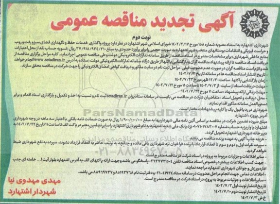 تجدید مناقصه واگذاری اجرای عملیات مربوط به خدمات حفظ و نگهداری فضای سبز و ...- نوبت دوم
