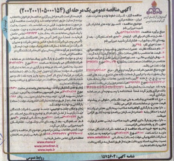 مناقصه اکسپوز لوله های فشارشکن ...