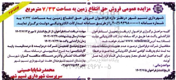 مزایده عمومی فروش حق انتفاع زمین به مساحت 33.7 مترمربع - نوبت دوم