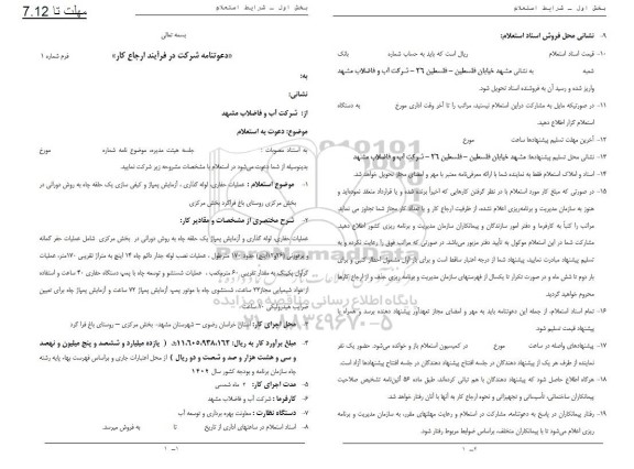 استعلام عملیات حفاری لوله گذاری آزمایش پمپاژ و کیفی سازی یک حلقه چاه به روش دورانی