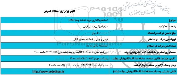 استعلام واگذاری خرید خدمات واحد CSSD