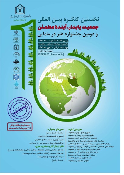 نخستین کنگره بین المللی جمعیت پایدار ، آینده مطمئن 