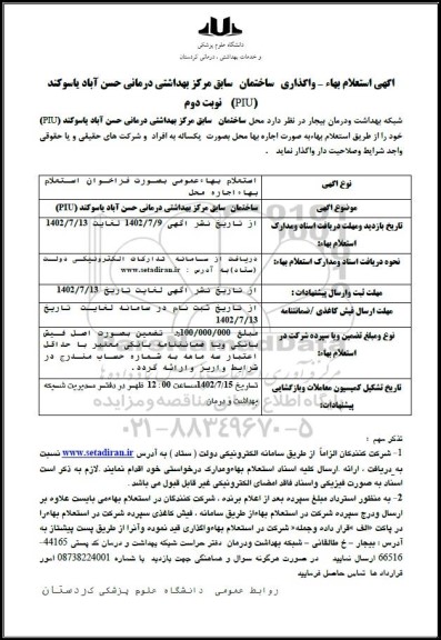 مناقصه و مزایده استعلام محل ساختمان سابق مرکز بهداشتی درمانی ... - نوبت دوم