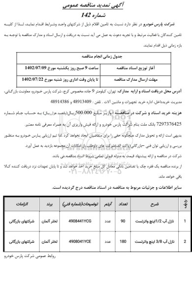مناقصه تامین نازل آب 1/2 اینچ واترتست و نازل آب 3/8 اینچ واترتست