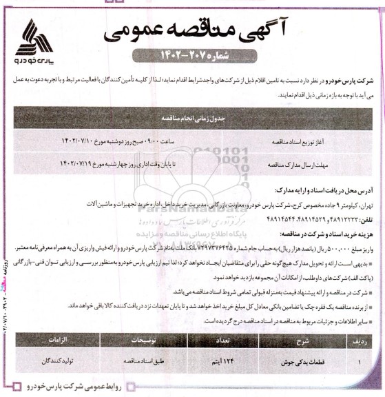 مناقصه قطعات یدکی جوش 	