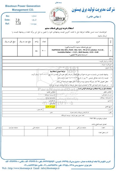 استعلام خرید تری پلی فسفات سدیم 