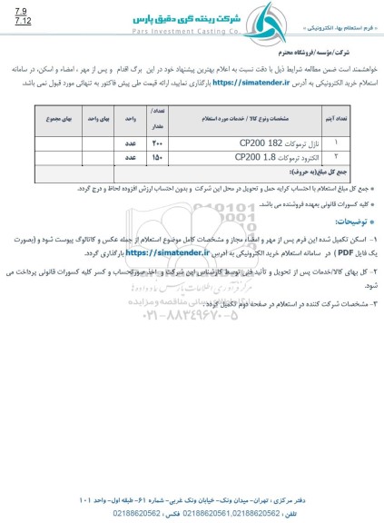 استعلام نازل ترموکات CP200 182 و الکترود ترموکات CP200 1.8