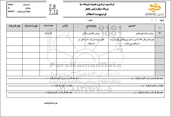 استعلام روغن ترانسفورماتور