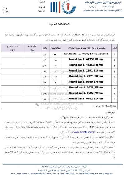 استعلام round bar 