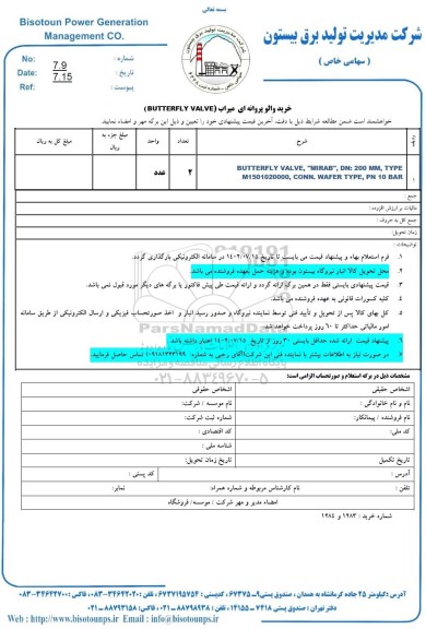 استعلام خرید والو پروانه ای BUTTERFLY VALVE