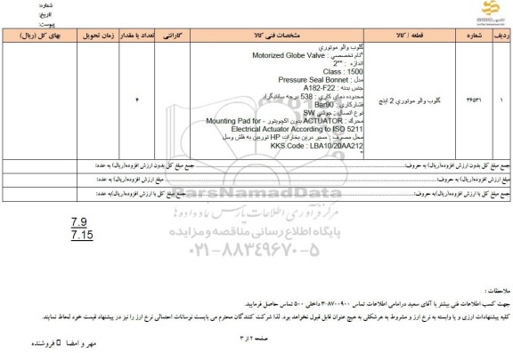 استعلام گلوب والو موتوری 2 اینچ 