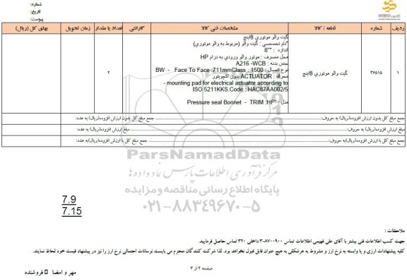استعلام گیت والو موتوری 8 اینچ