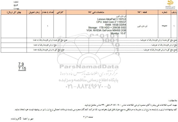 استعلام لپ تاپ لنوو
