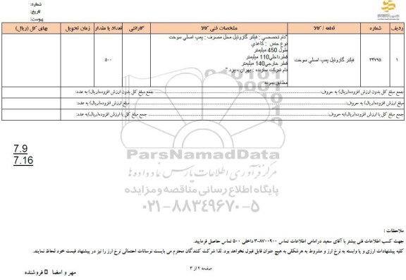 استعلام فیلتر گازوئیل پمپ اصلی سوخت 