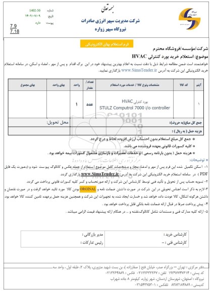 استعلام خرید بورد کنترلی HVAC 