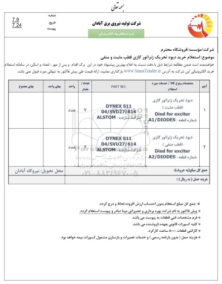  استعلام خرید دیود تحریک ژنراتور گازی قطب مثبت و منفی 