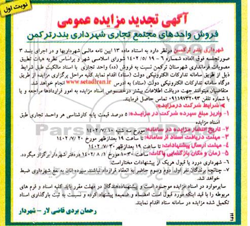 تجدید مزایده فروش واحدهای مجتمع تجاری 