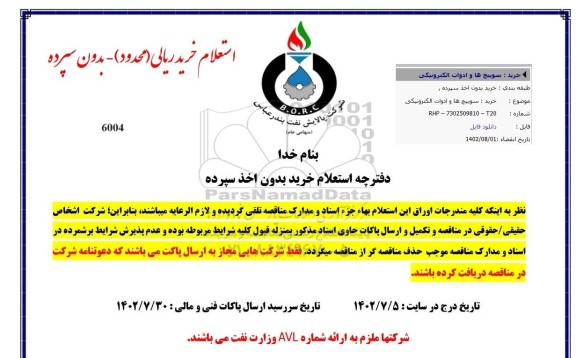 استعلام  خرید سوییچ ها و ادوات الکترونیکی 