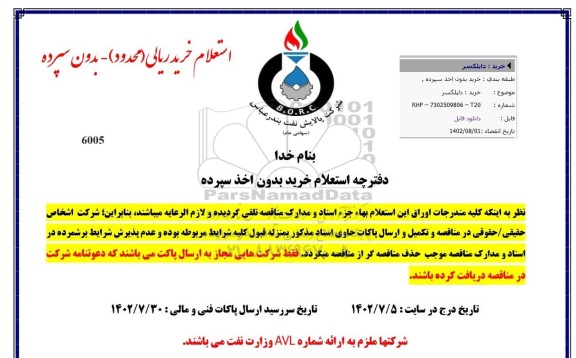 استعلام خرید داپلکسر