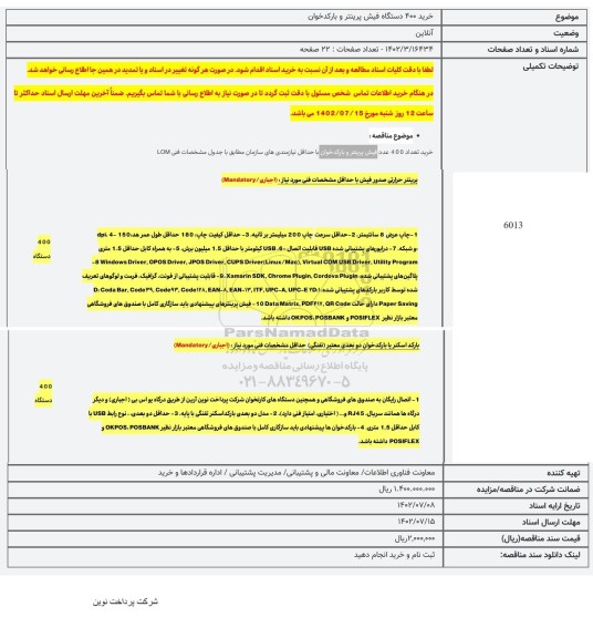 مناقصه خرید 400 دستگاه فیش پرینتر و بارکدخوان