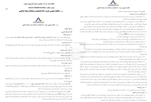 تجدید مناقصه خرید 880 عدد رینگ گرافیتی