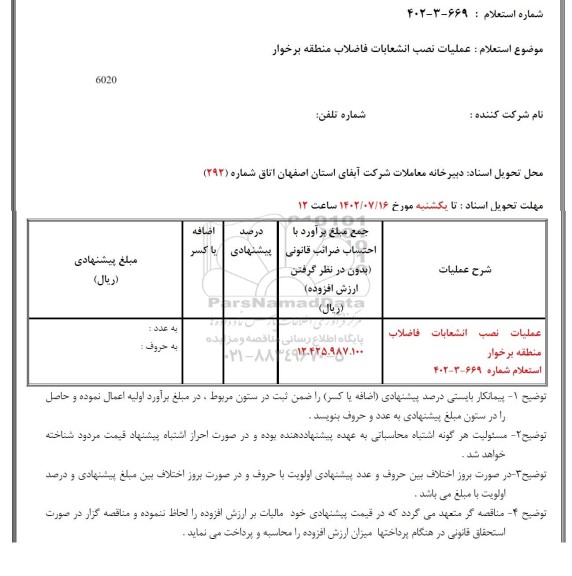 استعلام عملیات نصب انشعاب فاضلاب منطقه برخوار