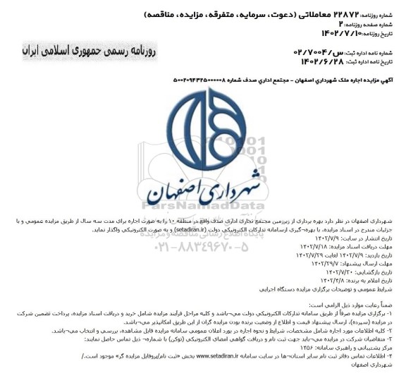 مزایده بهره برداری از زیرزمین مجتمع تجاری اداری صدف