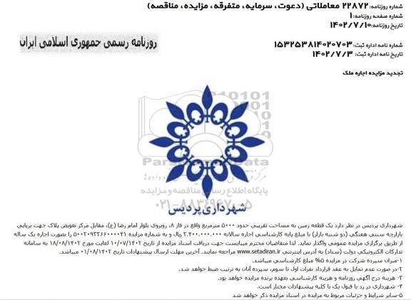 تجدید مزایده اجاره ملک 