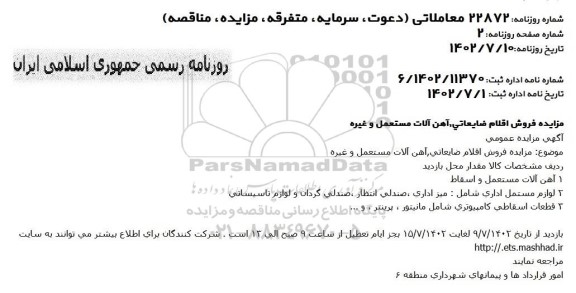 مزایده فروش اقلام ضایعاتی، آهن آلات مستعمل و غیره