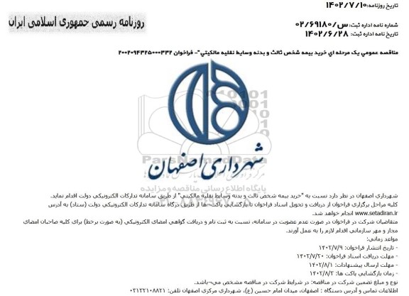 مناقصه خرید بیمه شخص ثالث و بدنه وسایط نقلیه مالکیتی