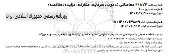 تجدید مناقصه یک مرحله ای احداث رمپ دسترسی تندرو  