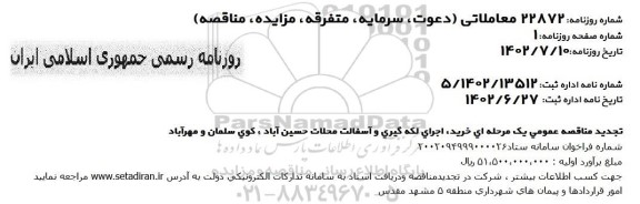 تجدید مناقصه خرید اجرای لکه گیری و آسفالت 