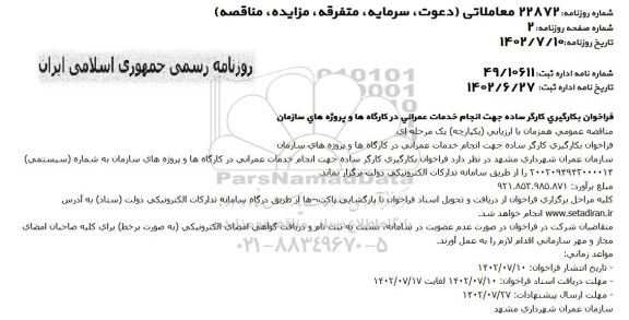 فراخوان بکارگیری کارگر ساده جهت انجام خدمات عمرانی 