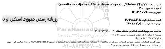 مناقصه احداث پارک خطی شهید چراغچی 13 تا 29