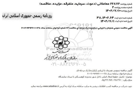 مناقصه تکمیل خطوط انتقال اصلی داخل شهر محدوده کوهسنگی تا میدان نمایشگاه