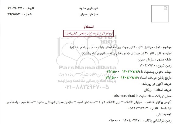 استعلام اجاره جرثقیل کاتو 30 تن