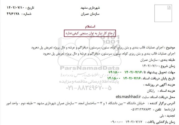 استعلام اجرای عملیات قالب بندی و بتن ریزی کوله، ستون ...