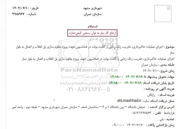 استعلام اجرای عملیات خاکبرداری، تخریب، زنگ زدایی و کاشت بولت ...