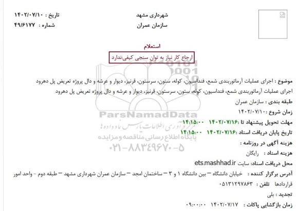 استعلام اجرای عملیات آرماتوربندی شمع، فنداسیون، کوله، ستون...