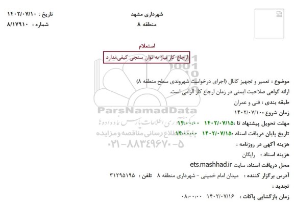 استعلام تعمیر و تجهیز کانال