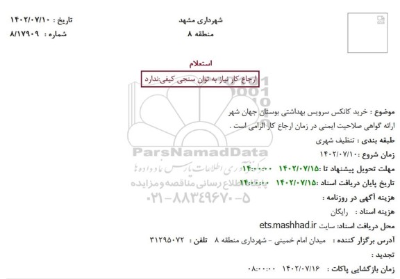 استعلام  خرید کانکس سرویس بهداشتی بوستان جهان شهر
