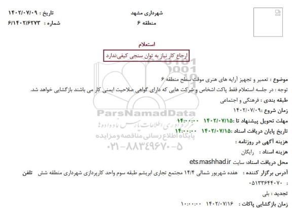 استعلام تعمیر و تجهیز آرایه های هنری موقت