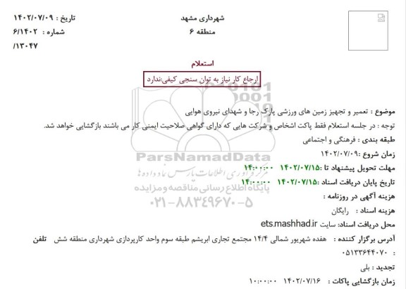 استعلام تعمیر و تجهیز زمین های ورزشی پارک رجا و شهدای نیروی هوایی