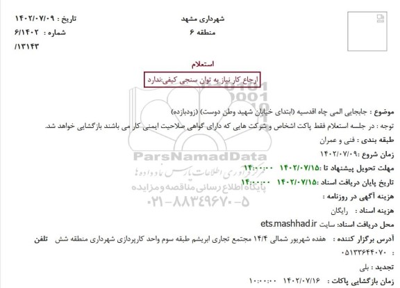 استعلام جابجایی المی چاه اقدسیه (ابتدای خیابان شهید وطن دوست) (زودبازده)