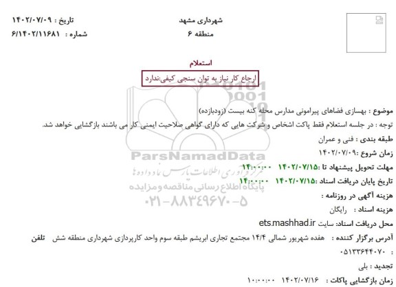 استعلام بهسازی فضاهای پیرامونی مدارس محله کنه بیست (زودبازده)