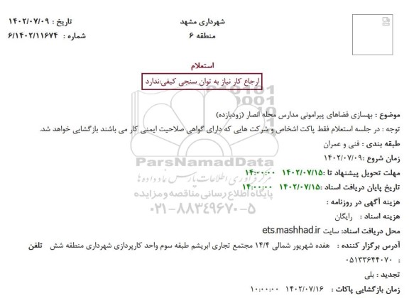 استعلام بهسازی فضاهای پیرامونی مدارس محله انصار (زودبازده)