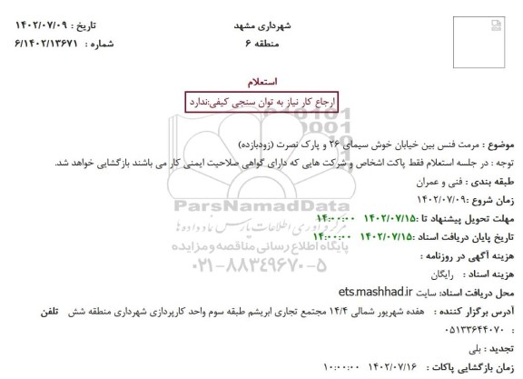 استعلام مرمت فنس بین خیابان خوش سیمای 26 و پارک نصرت (زودبازده)