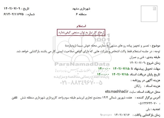 استعلام تعمیر و تجهیز پیاده رو های منتهی به مدارس محله خوش سیما (زودبازده)