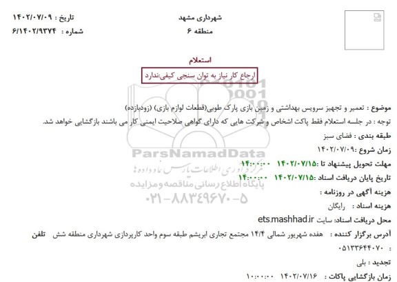 استعلام  تعمیر و تجهیز سرویس بهداشتی و زمین بازی پارک طوبی (قطعات لوازم بازی)