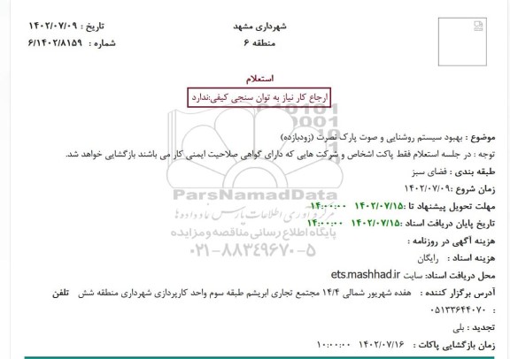 استعلام بهبود سیستم روشنایی و صوت پارک نصرت (زودبازده)